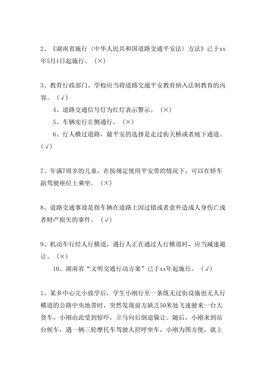 xx小学生交通安全知识测试题与答案.doc