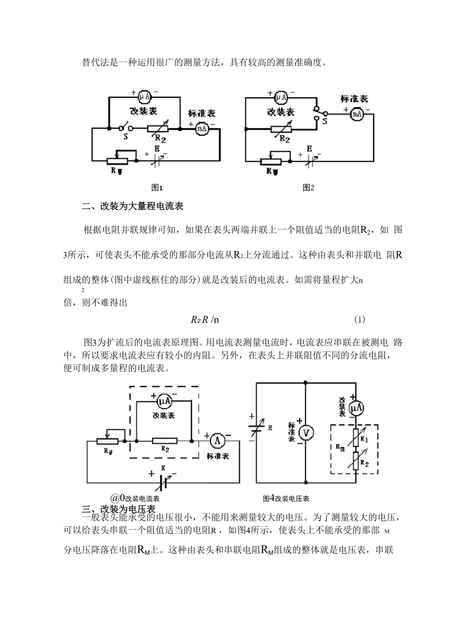 电表改装实验讲义.doc