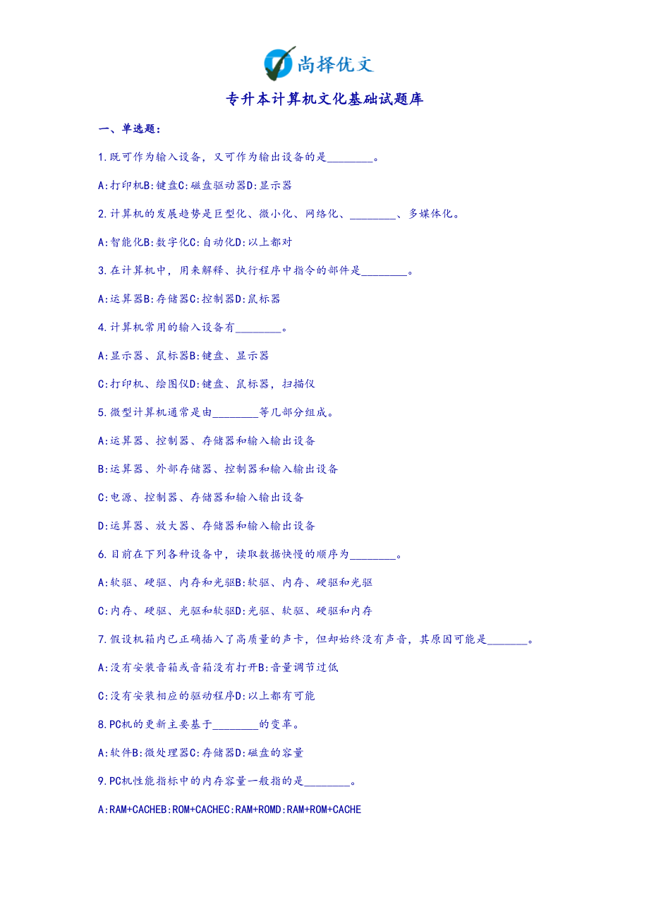 【尚择优文】专升本计算机基础题库及参考答案.doc