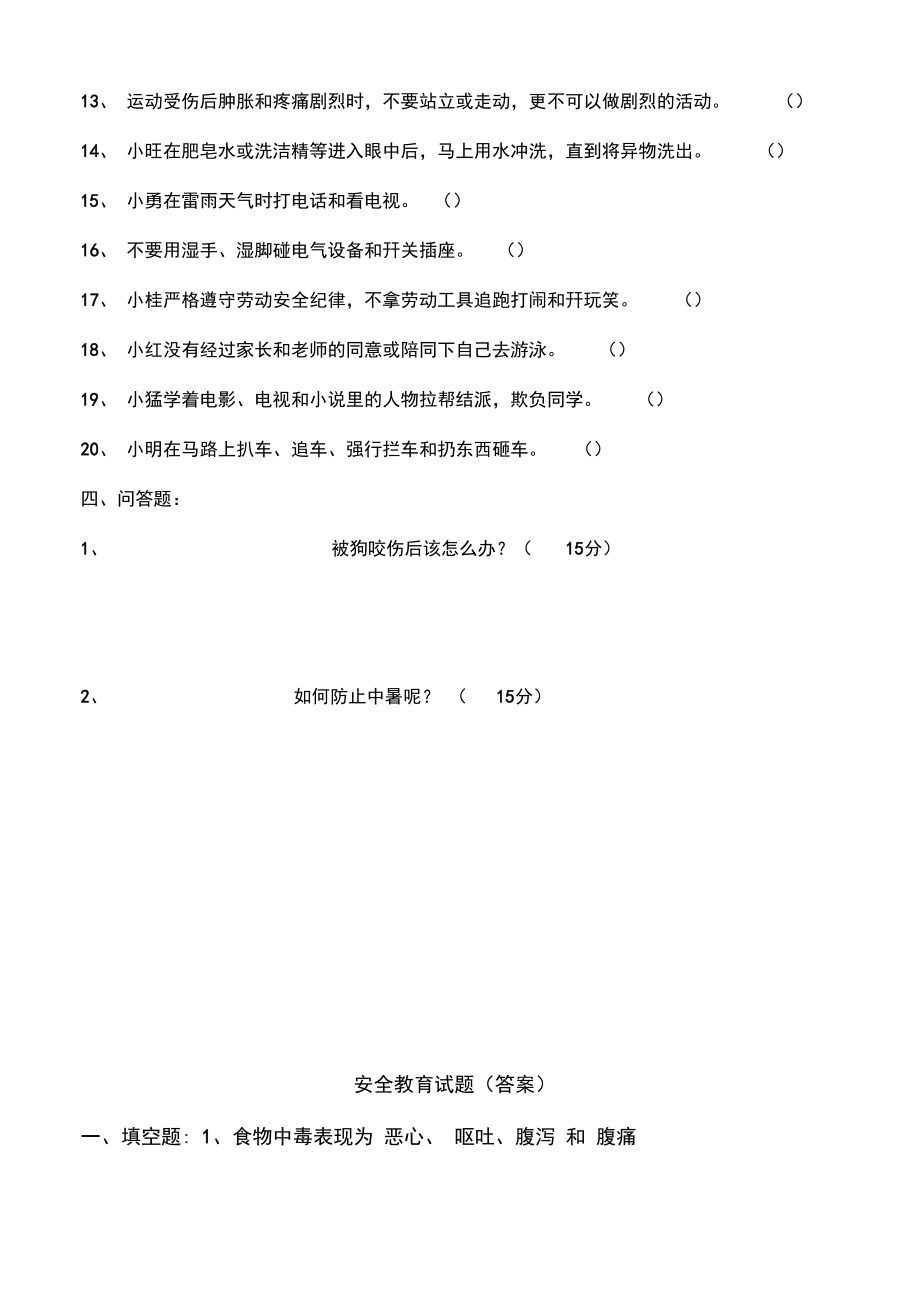 小学安全教育试题及答案.doc