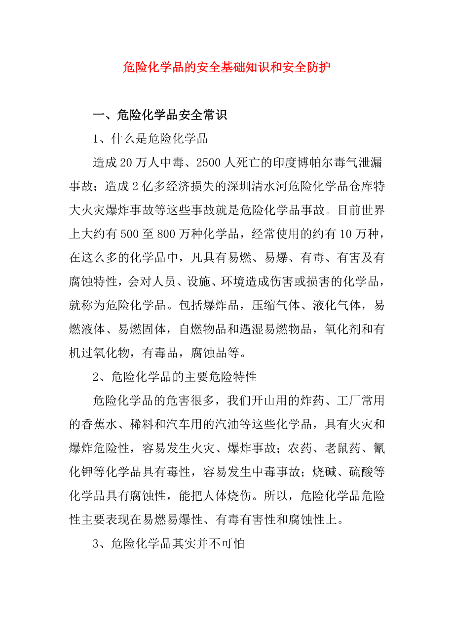 危险化学品的安全基础知识和安全防护.doc