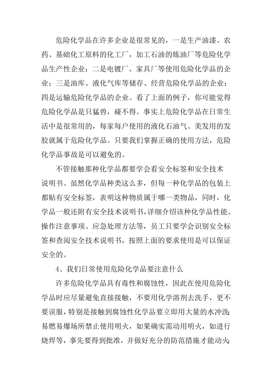 危险化学品的安全基础知识和安全防护.doc