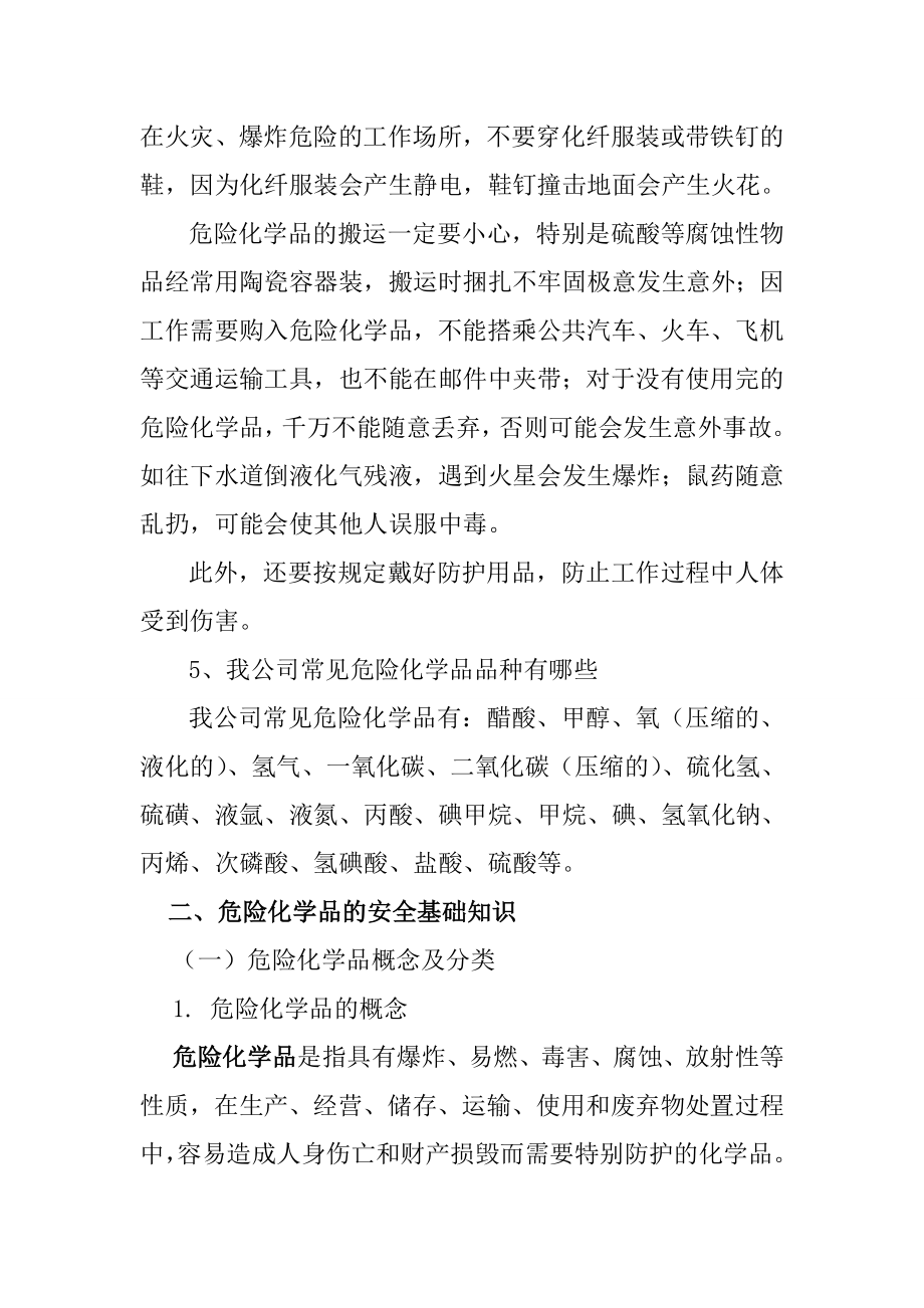 危险化学品的安全基础知识和安全防护.doc