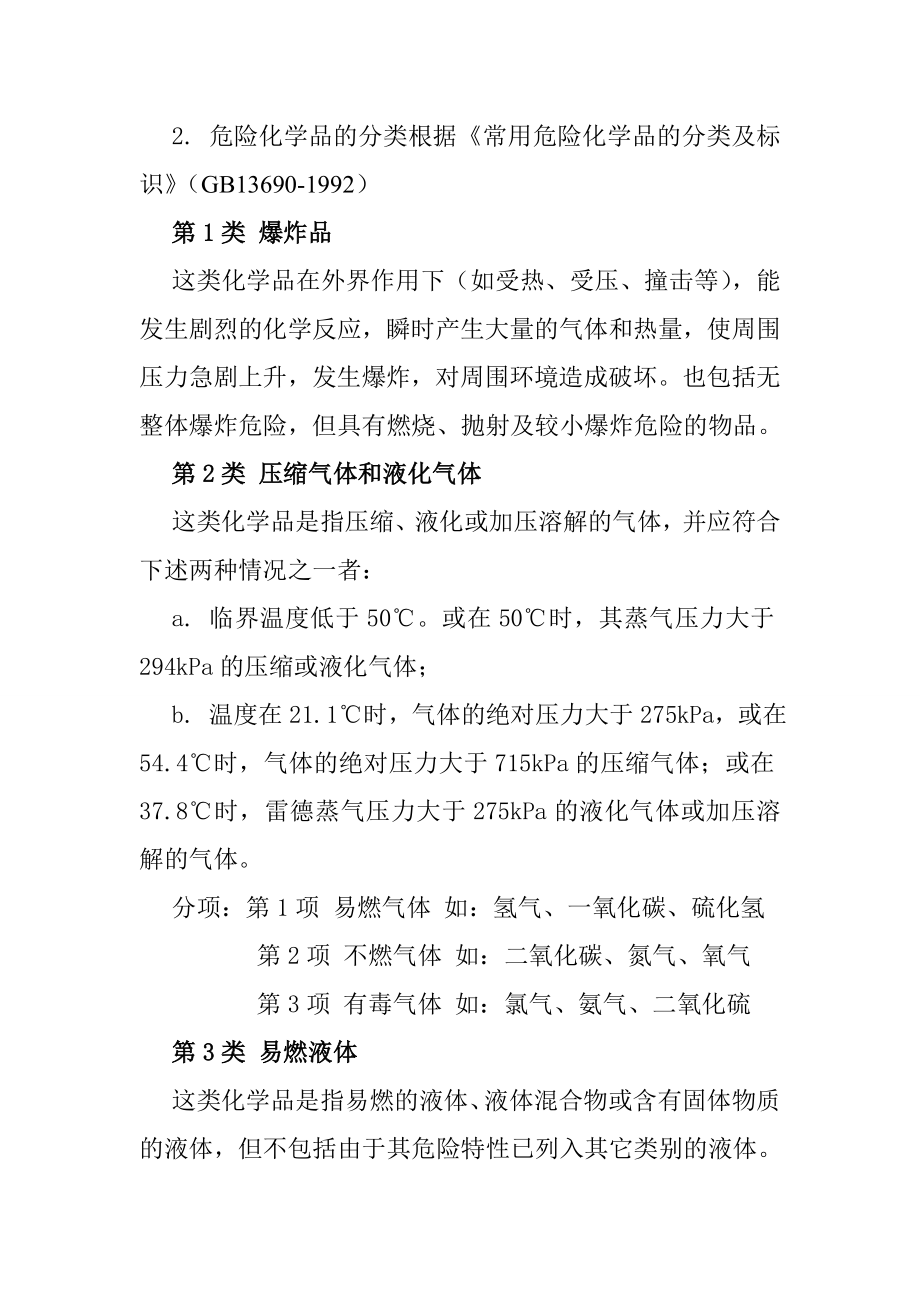 危险化学品的安全基础知识和安全防护.doc