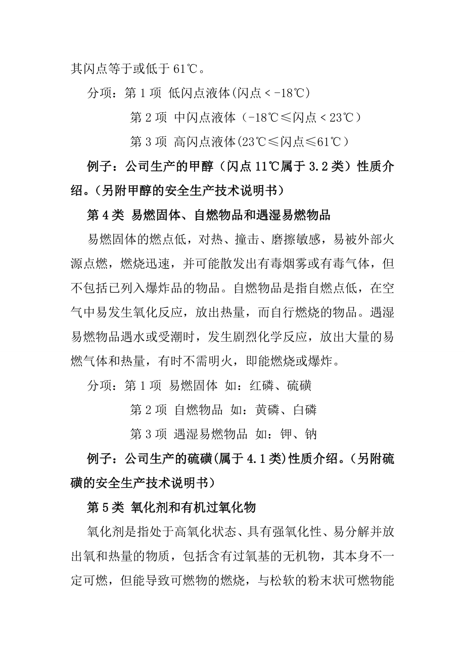 危险化学品的安全基础知识和安全防护.doc