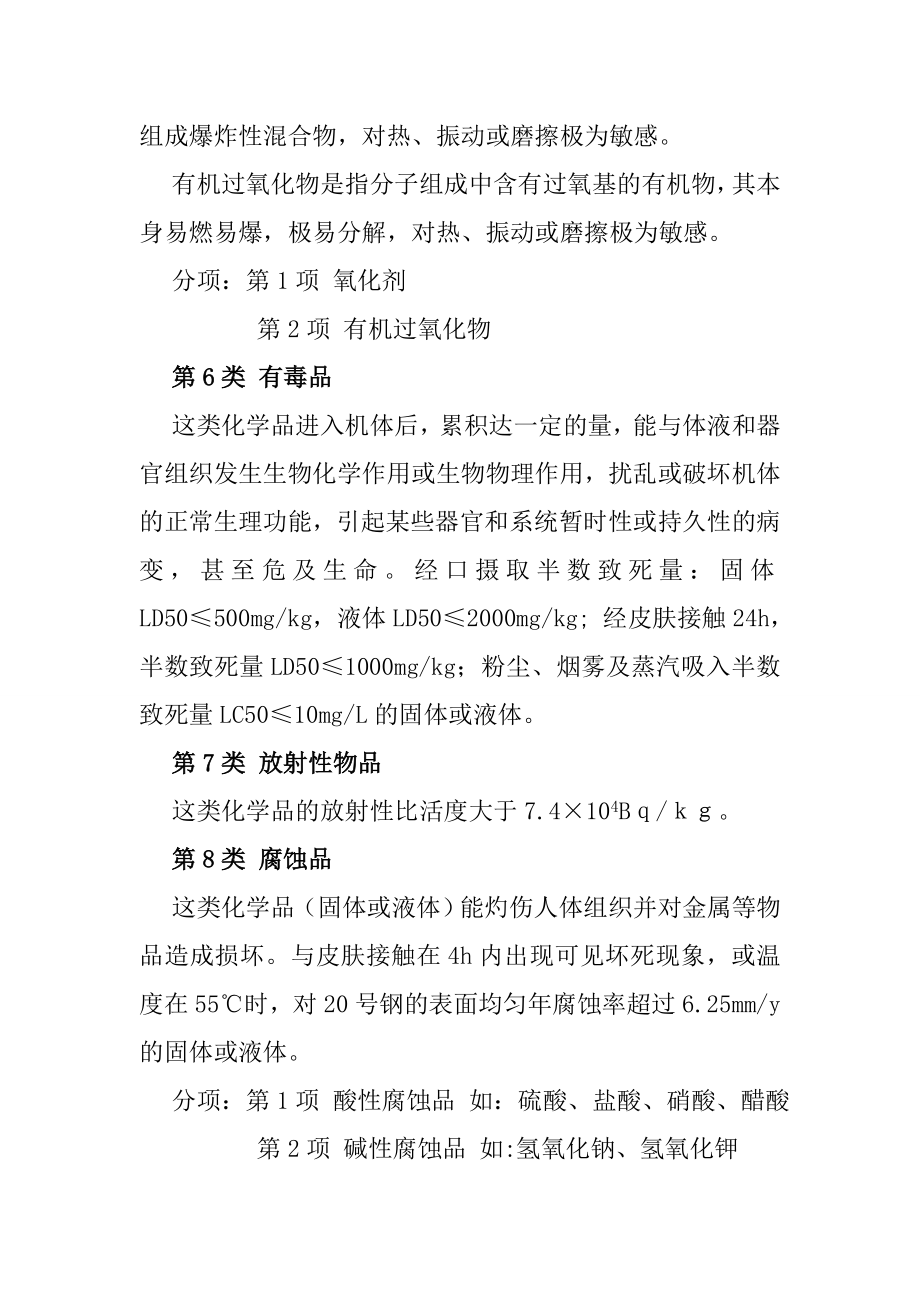 危险化学品的安全基础知识和安全防护.doc