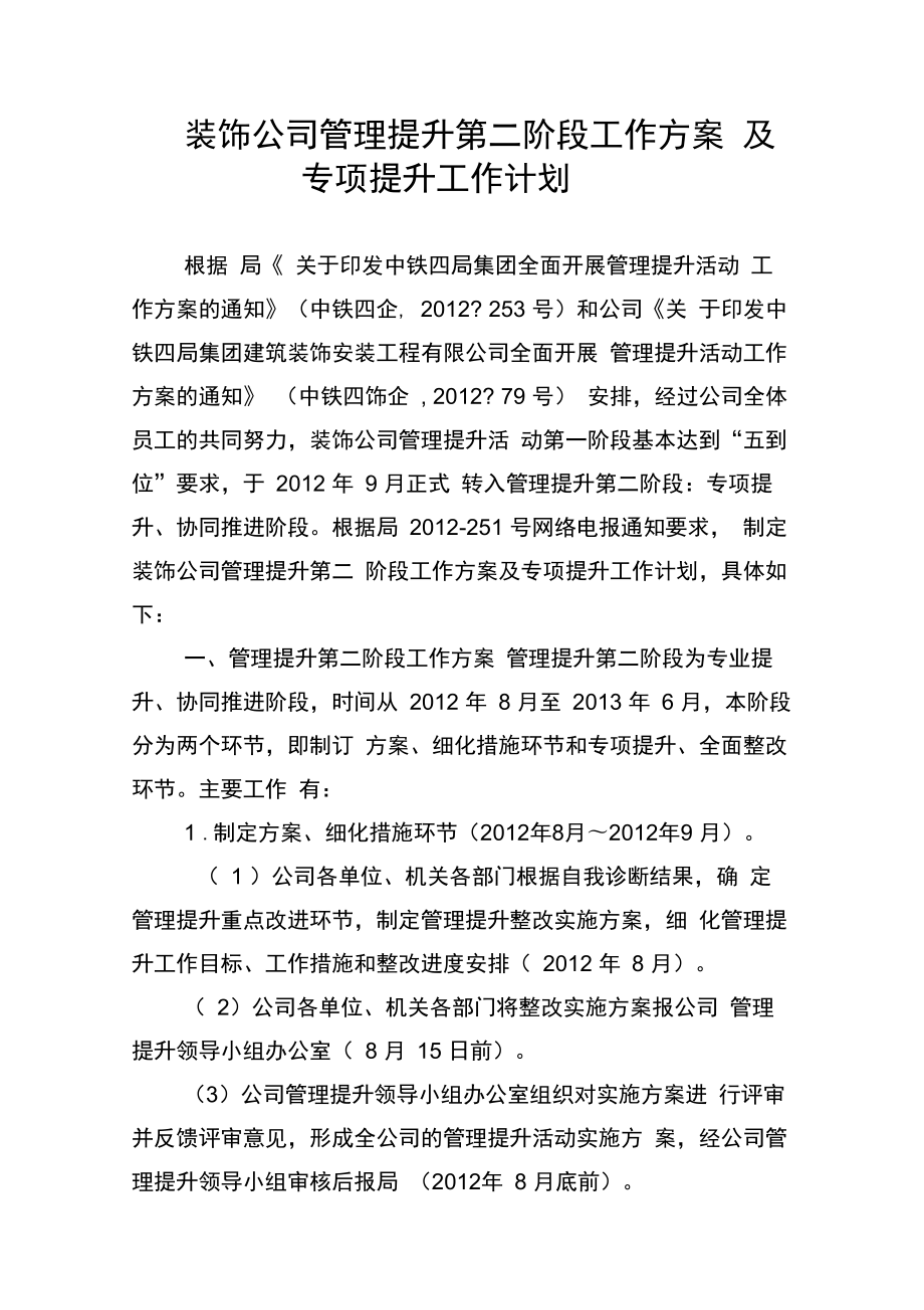 公司管理提升第二阶段工作方案及专项提升工作计划.doc