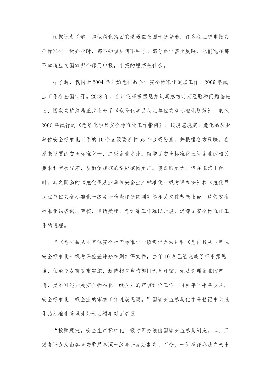 危化品安全标准化进程受阻.doc