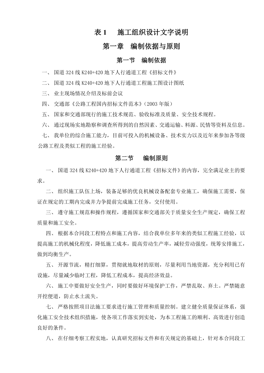 Word版可编辑地下通道工程施工组织设计精心整理.doc