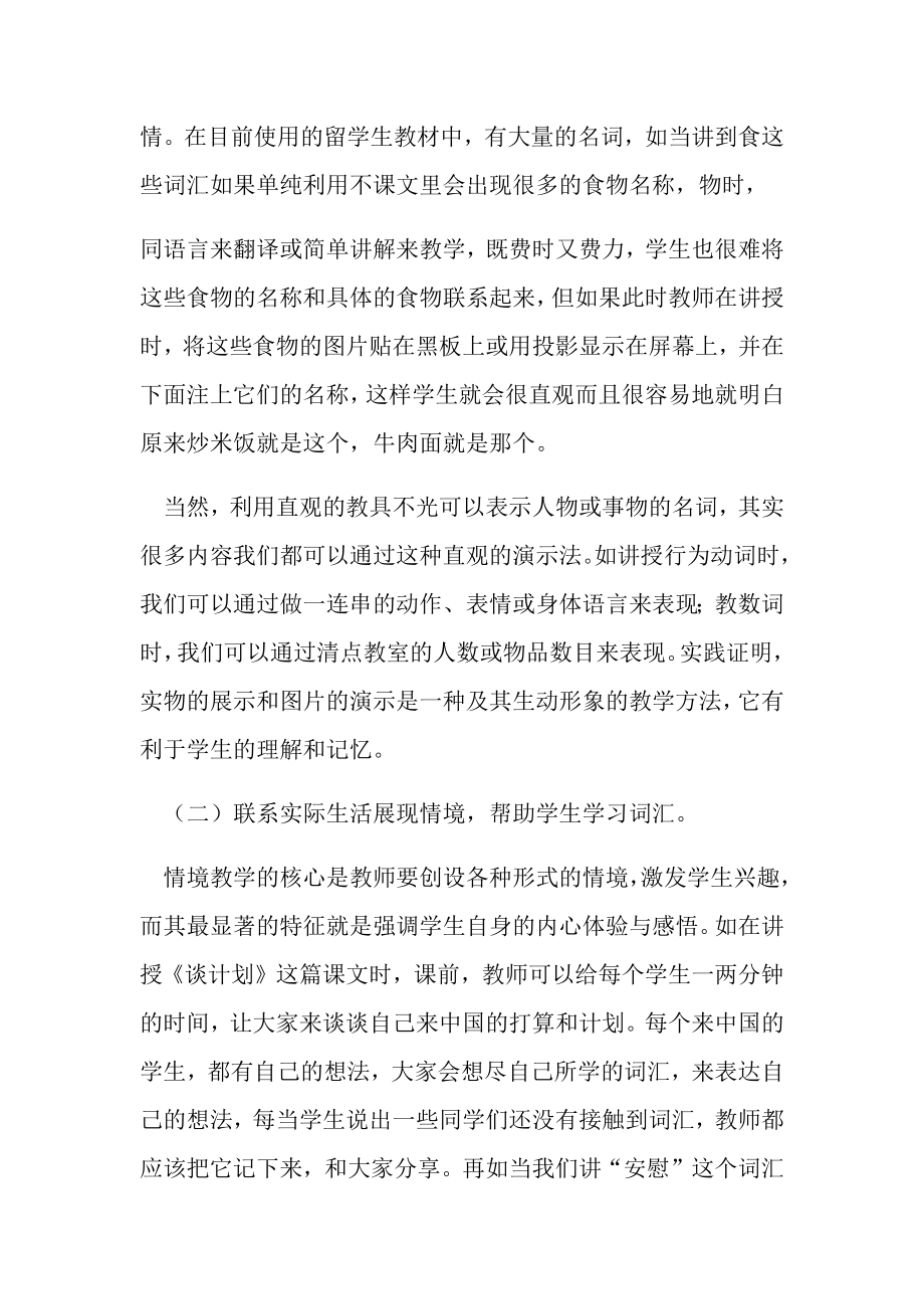 浅议留学生汉语词汇教学方法文档.doc