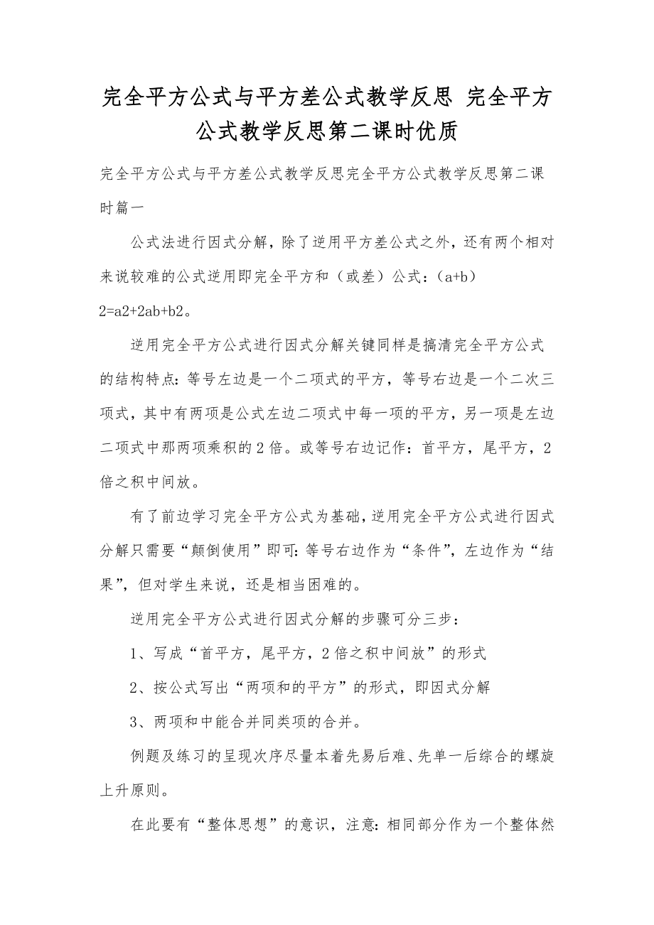 完全平方公式与平方差公式教学反思完全平方公式教学反思第二课时优质.doc