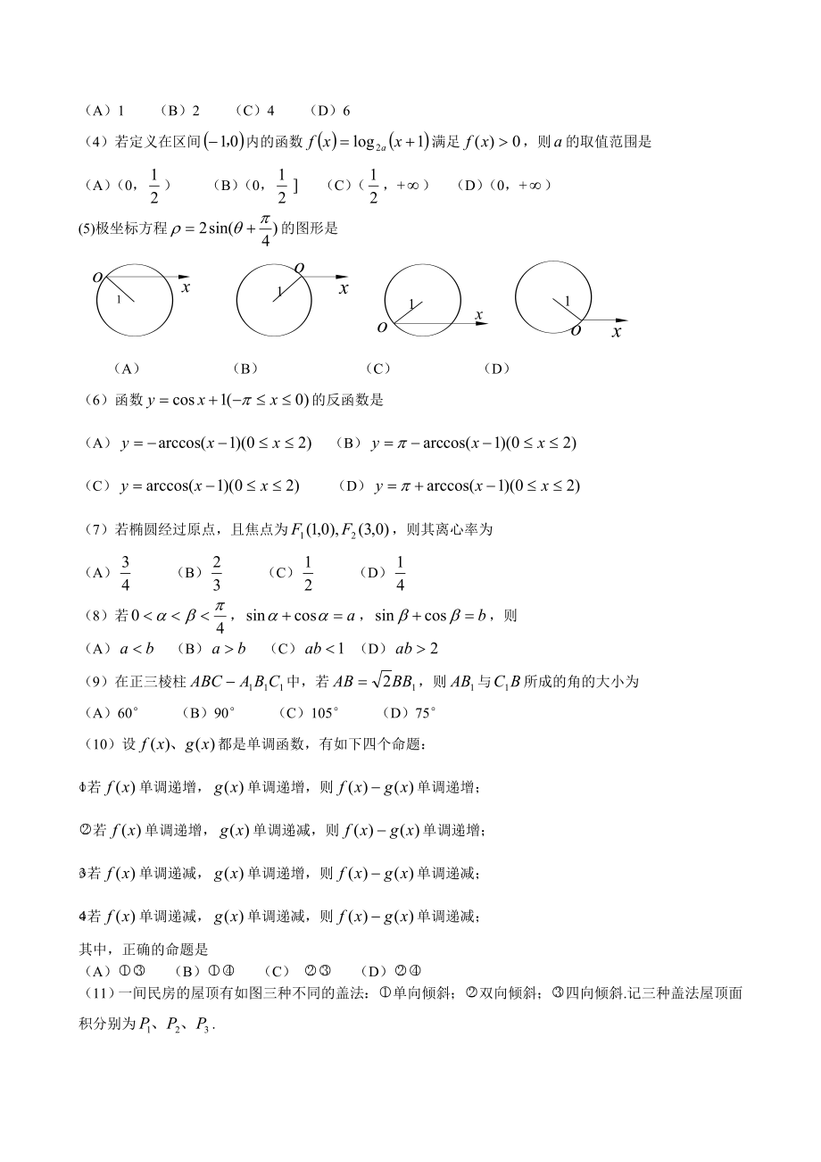 2001年高考全国卷理科数学试题及标准答案.doc