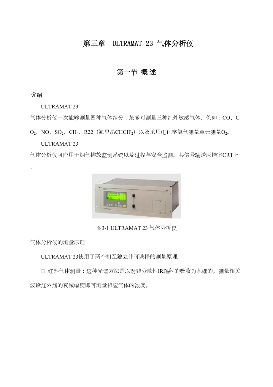 ULTRAMAT23气体分析仪.doc