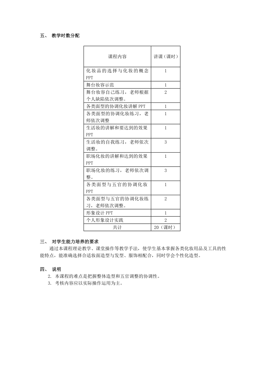 化妆课程教学大纲.doc