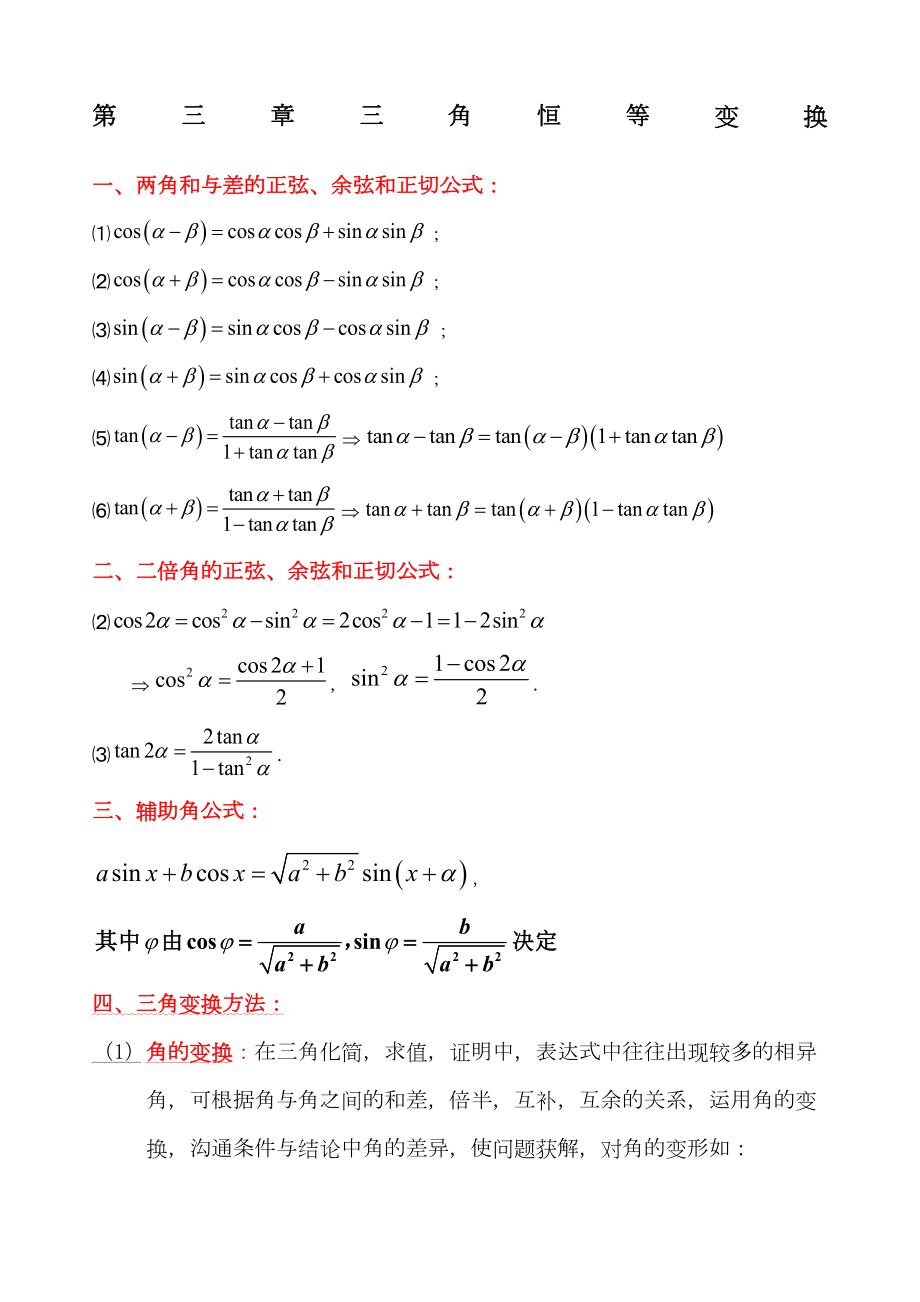 高中数学必修四第三章三角恒等变换知识点总结.doc