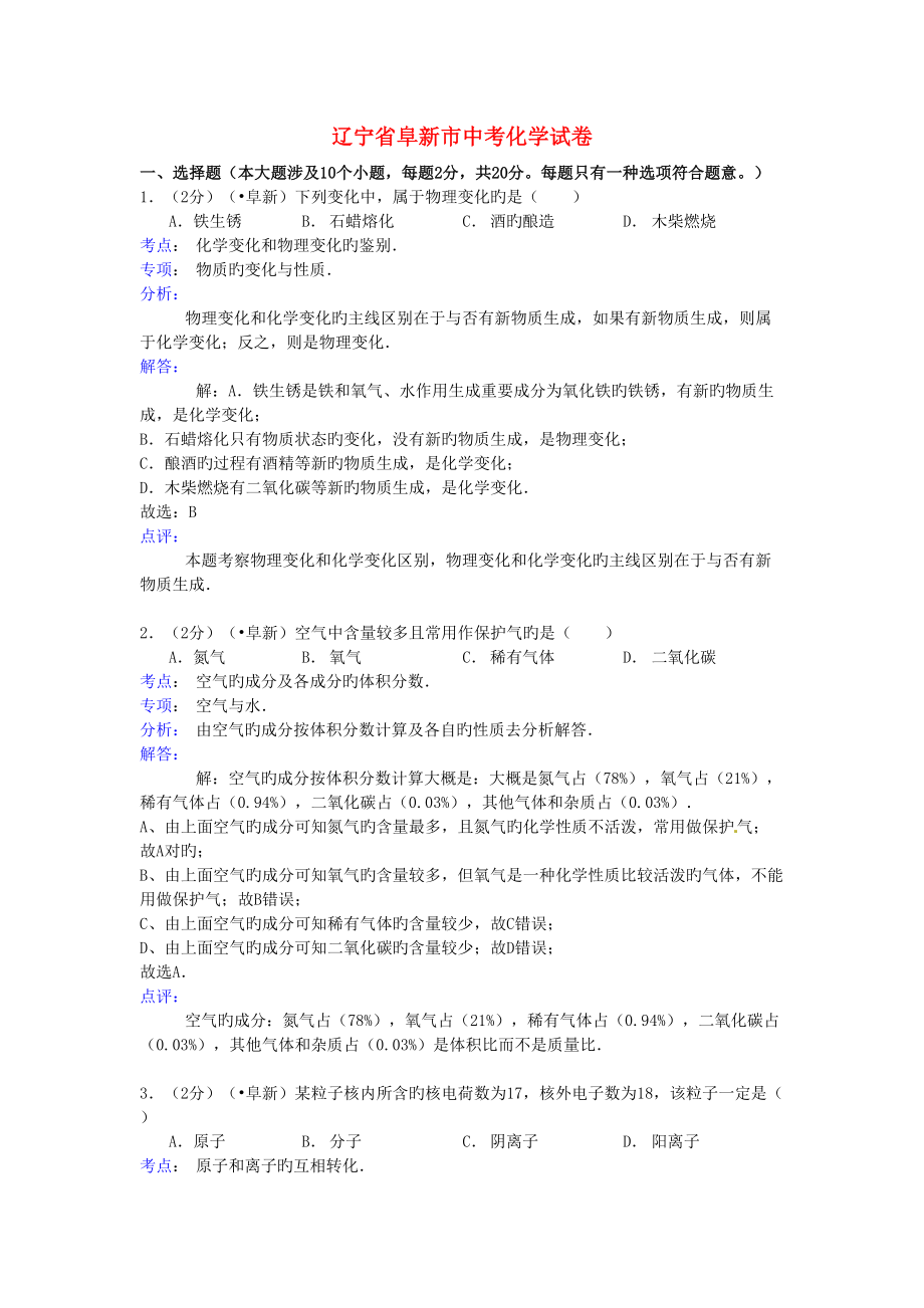 2022年辽宁省阜新市中考化学真题预测试题含解析.doc