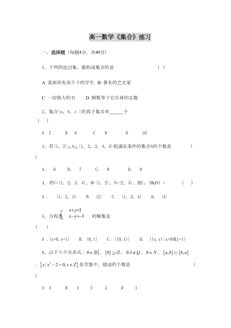 北师大高一数学集合练习题及答案.doc