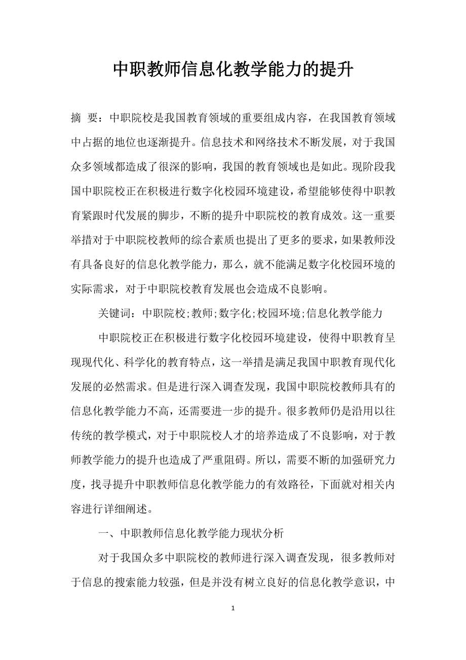 中职教师信息化教学能力的提升.doc