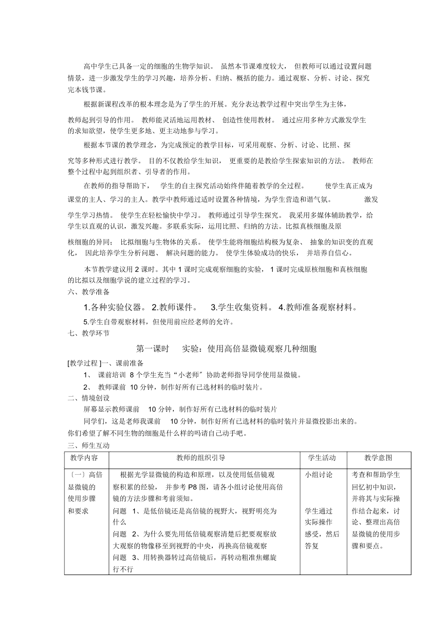 细胞多样性及统一性教案.doc