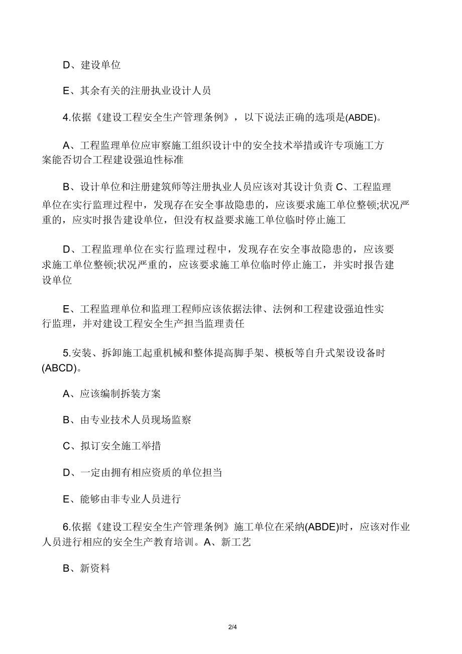 二级建造师安全b证考试试题.doc