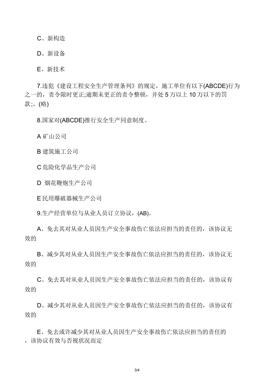 二级建造师安全b证考试试题.doc