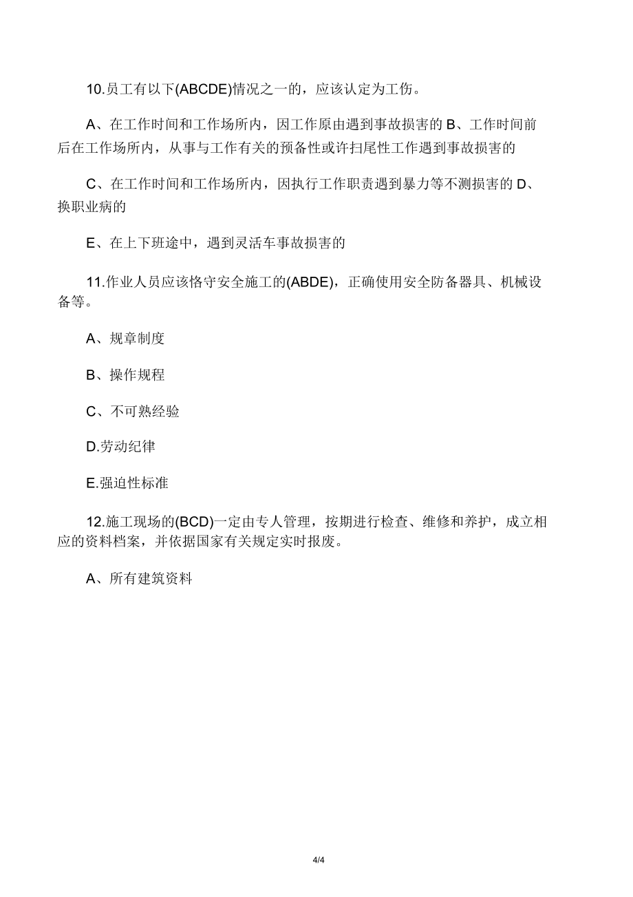 二级建造师安全b证考试试题.doc