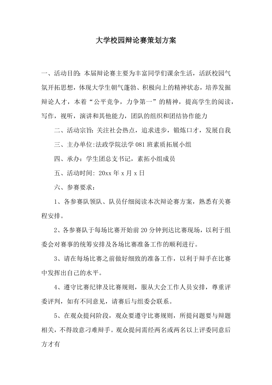 大学校园辩论赛策划方案2.doc