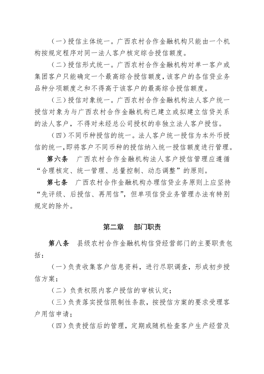 广西农村合作金融机构法人客户统一授信管理办法.doc