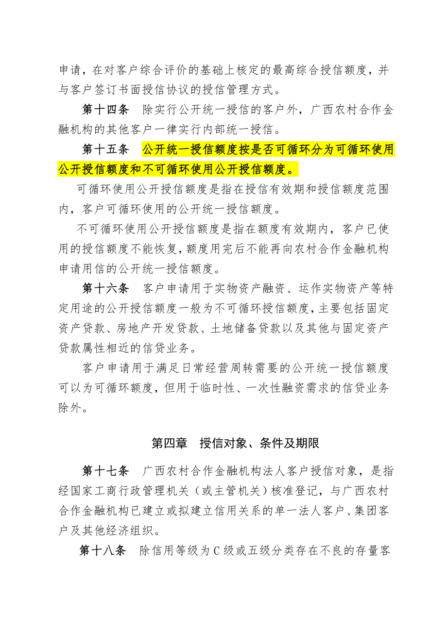 广西农村合作金融机构法人客户统一授信管理办法.doc