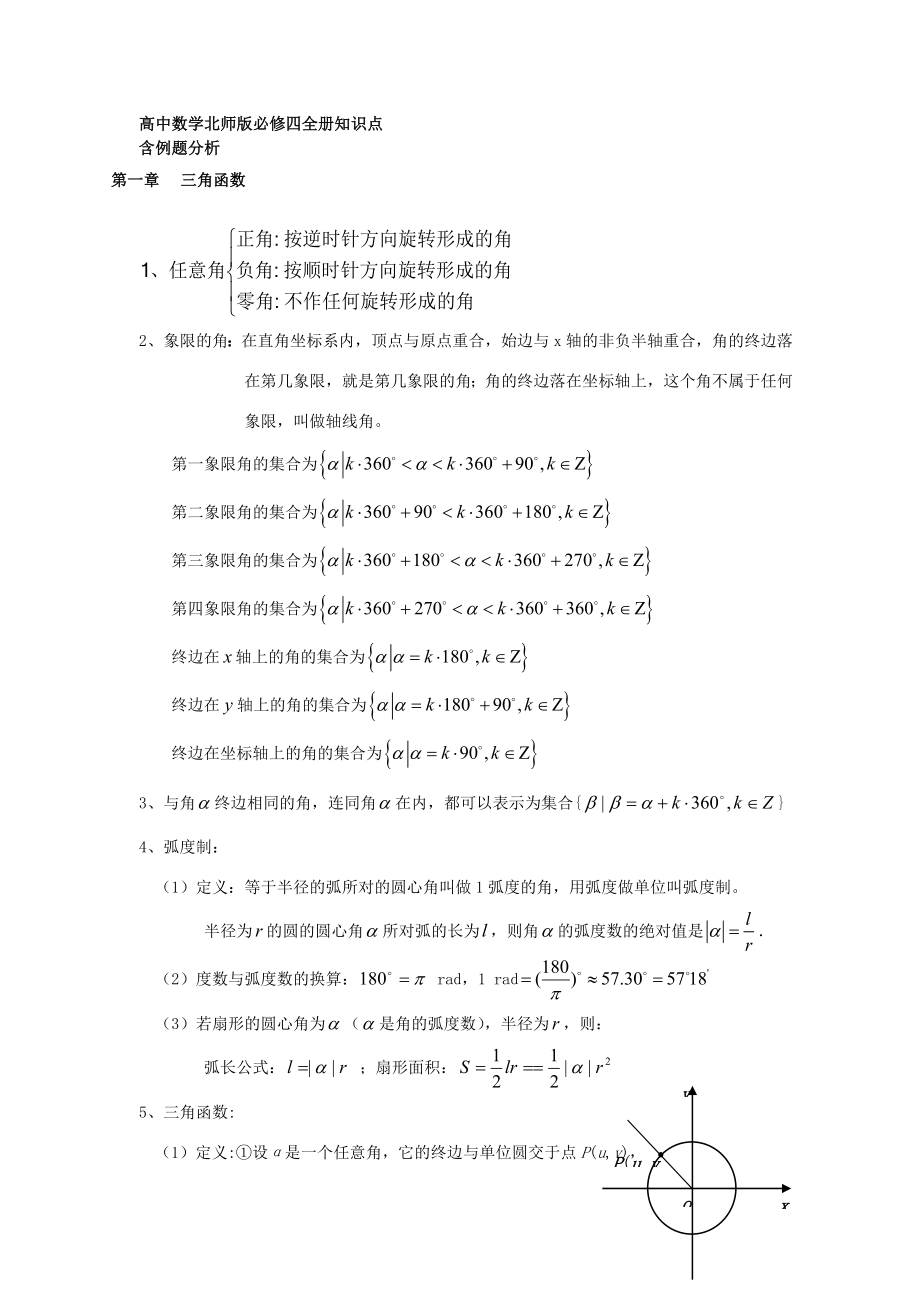 北师大版高中数学必修四详细知识点加例题解析.doc