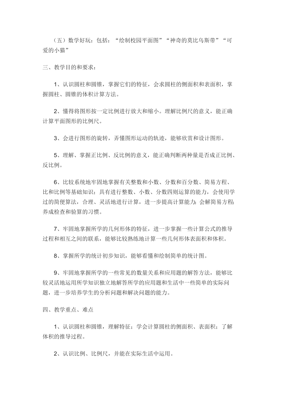 北师大版小学六年级数学下册教学计划和进度表.doc