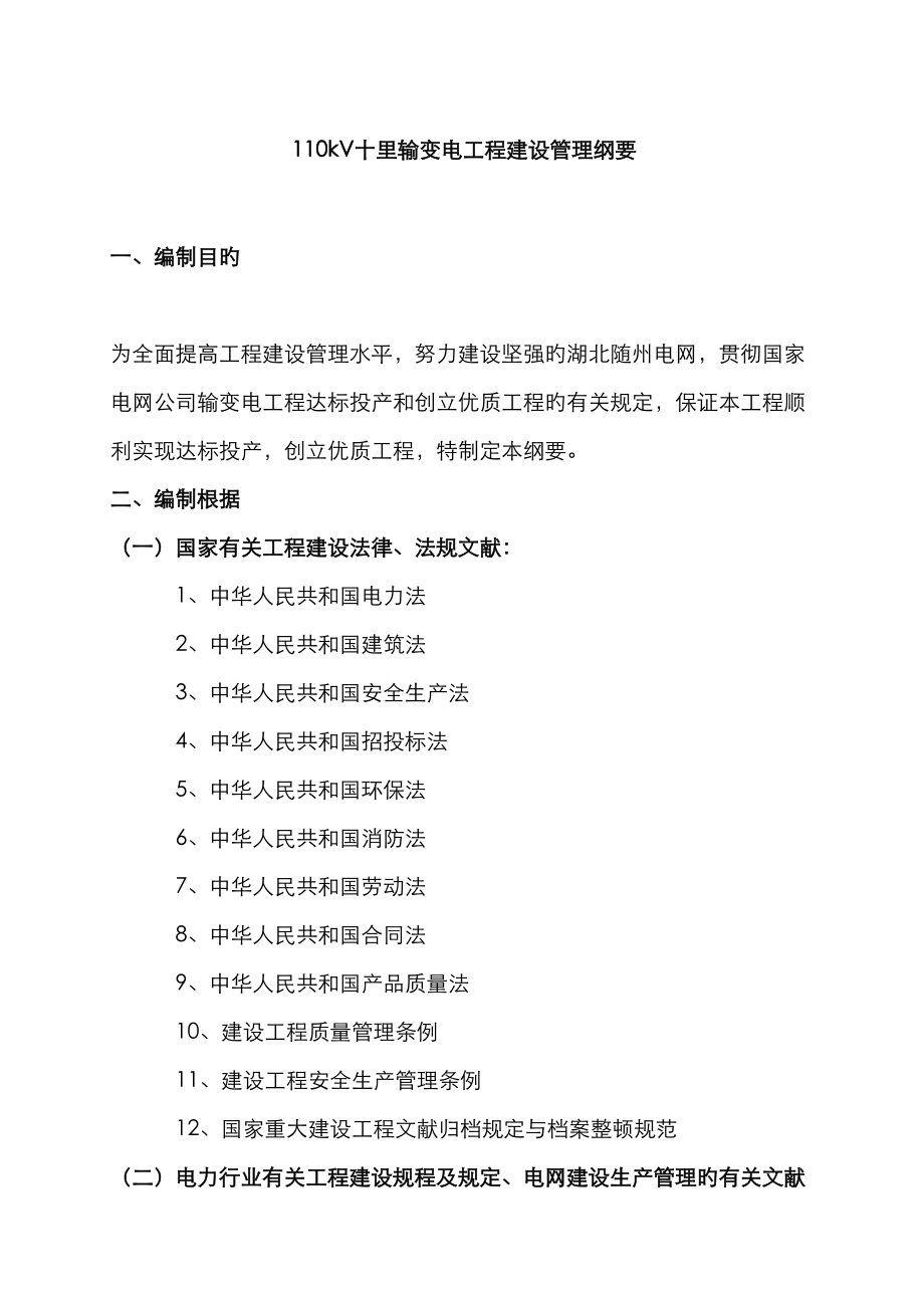 110kv十里输变电站工程建设管理纲要.doc