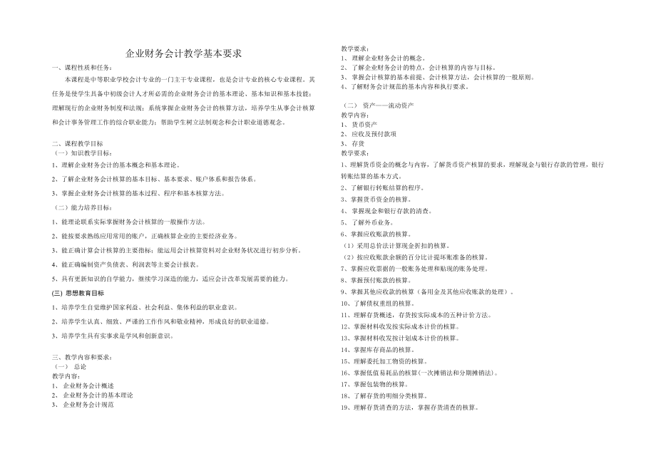 企业财务会计教学基本要求.doc