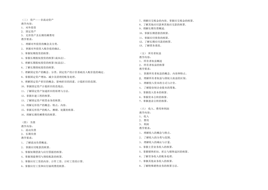 企业财务会计教学基本要求.doc