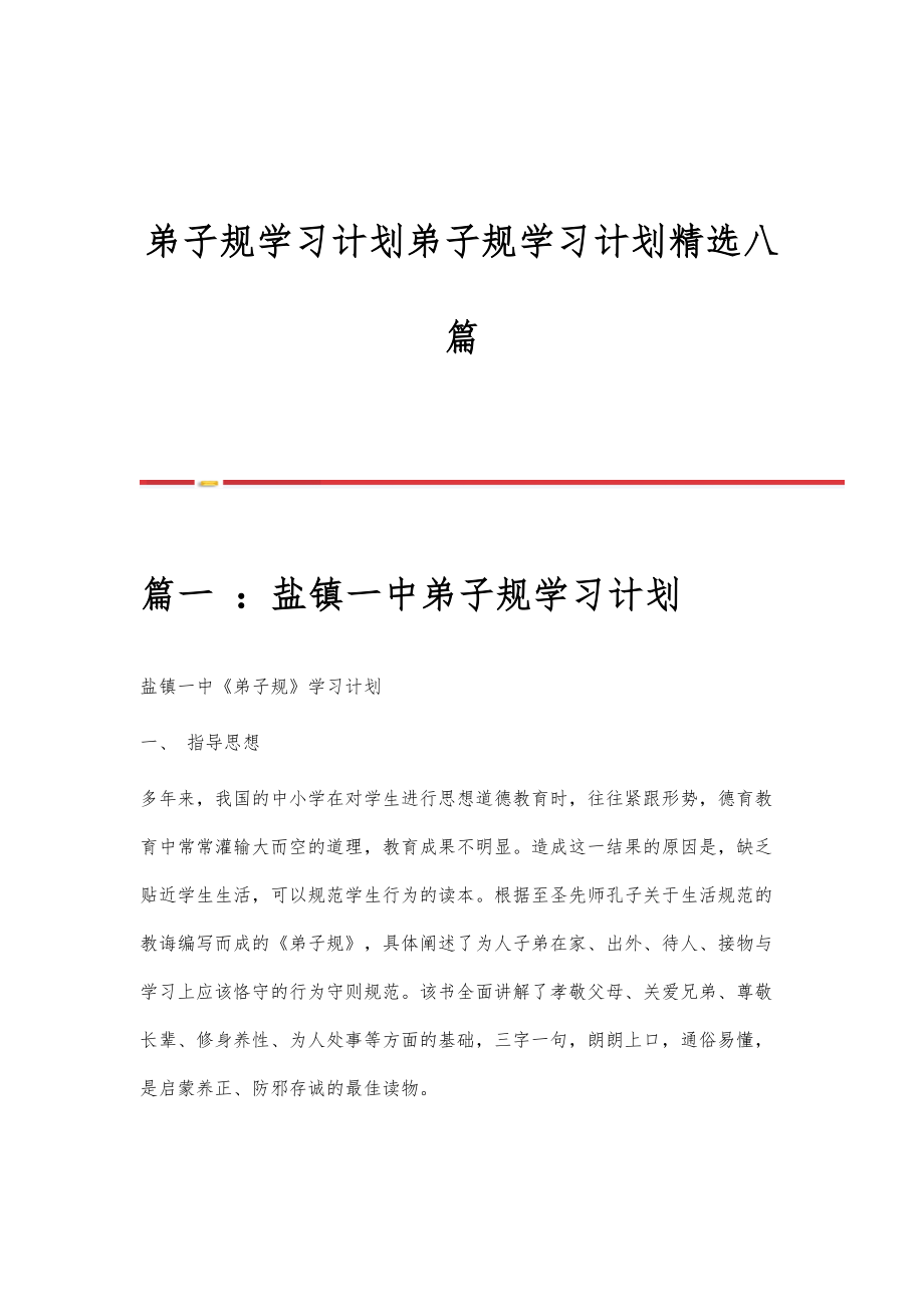 弟子规学习计划弟子规学习计划八篇.doc