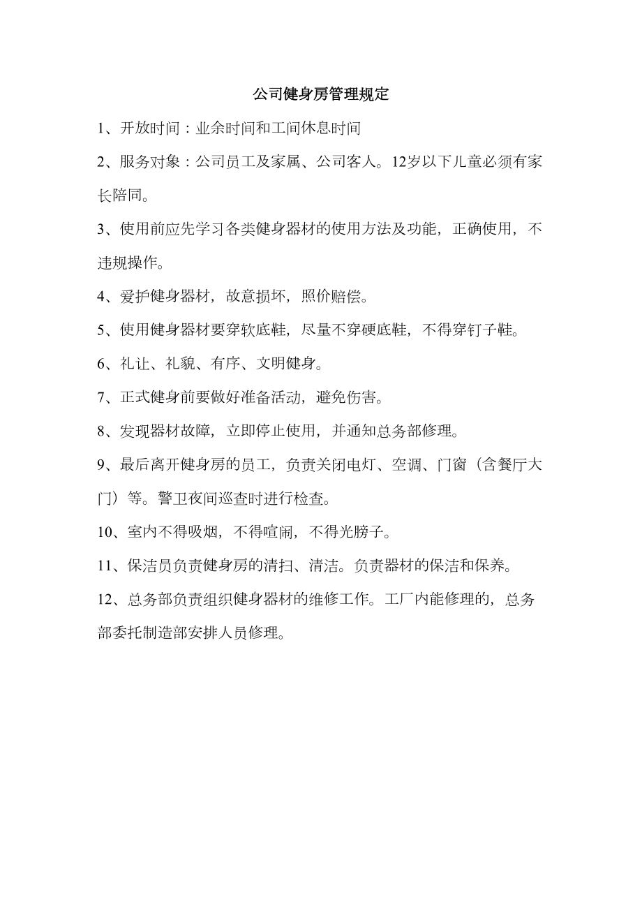 公司健身房管理规定.doc