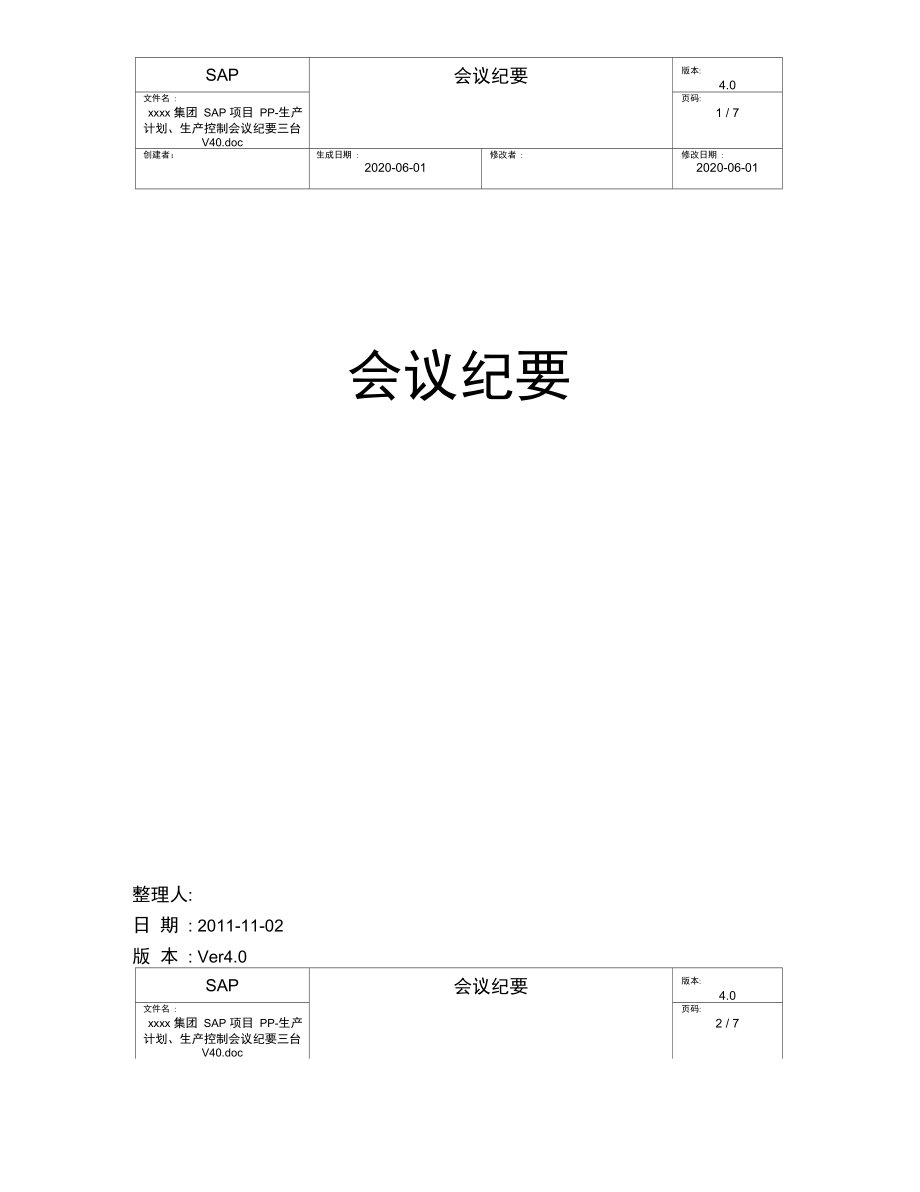 集团SAP项目PP生产计划、生产控制会议纪要.doc