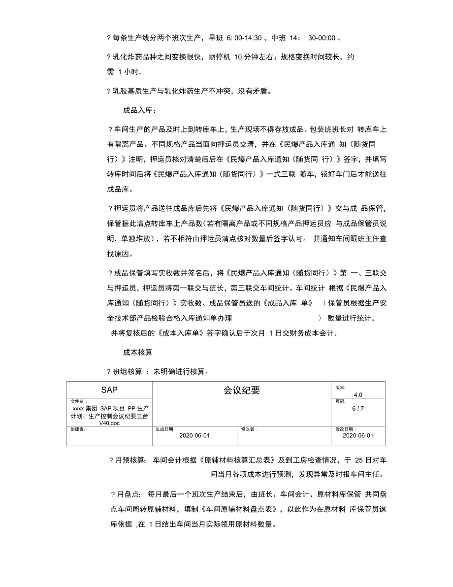 集团SAP项目PP生产计划、生产控制会议纪要.doc