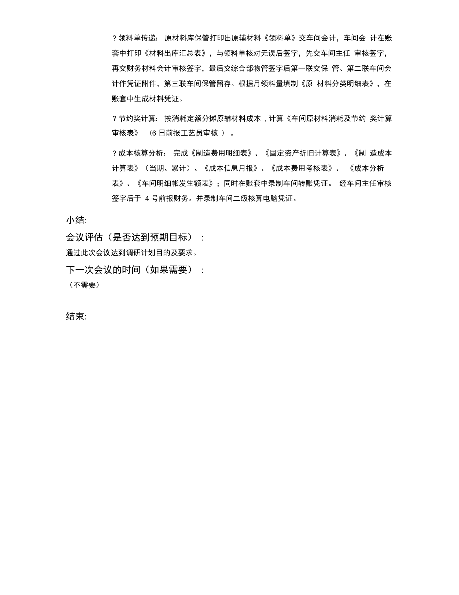 集团SAP项目PP生产计划、生产控制会议纪要.doc