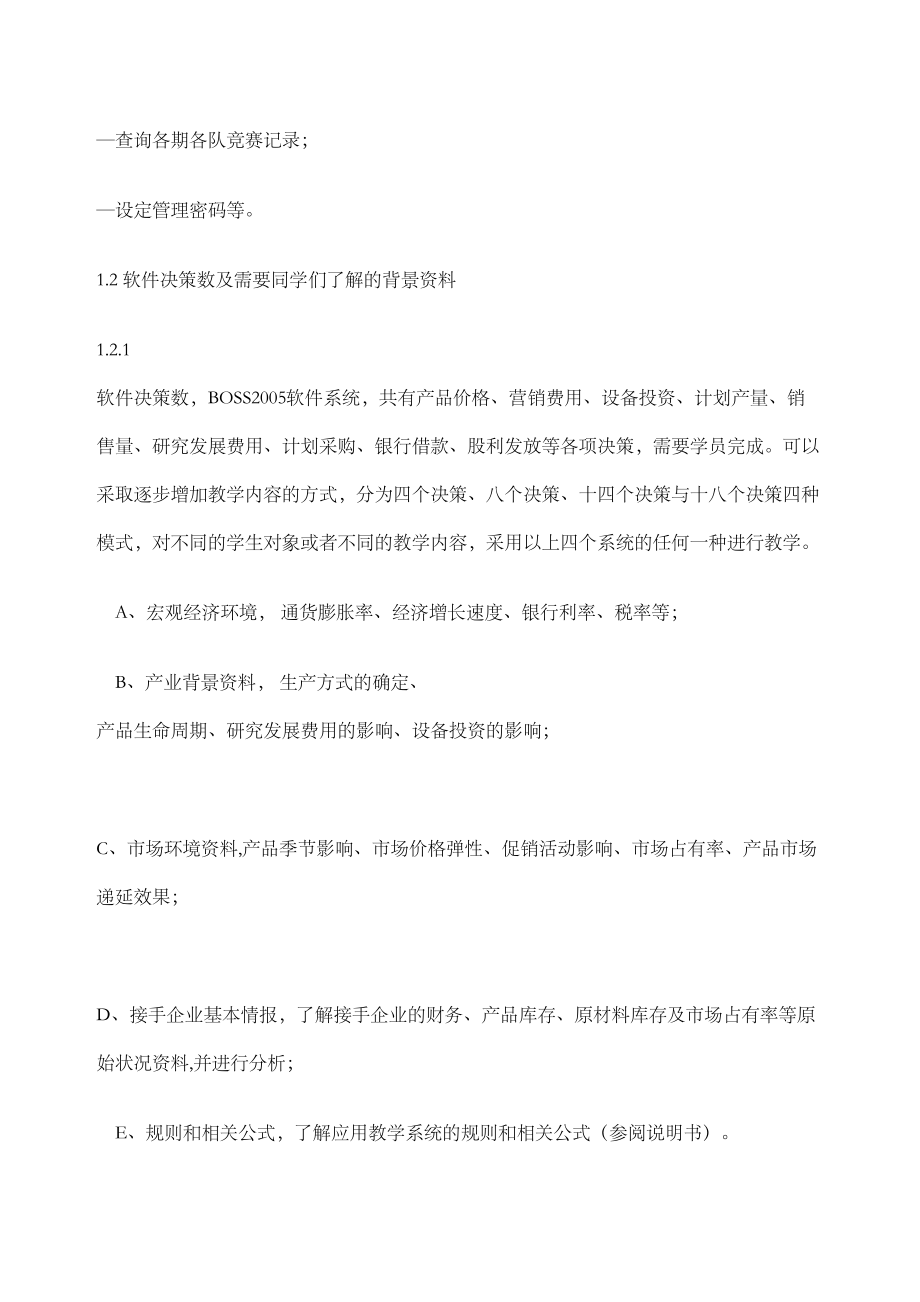 企业营运管理仿真模拟教学软件topboss简介修订版.doc