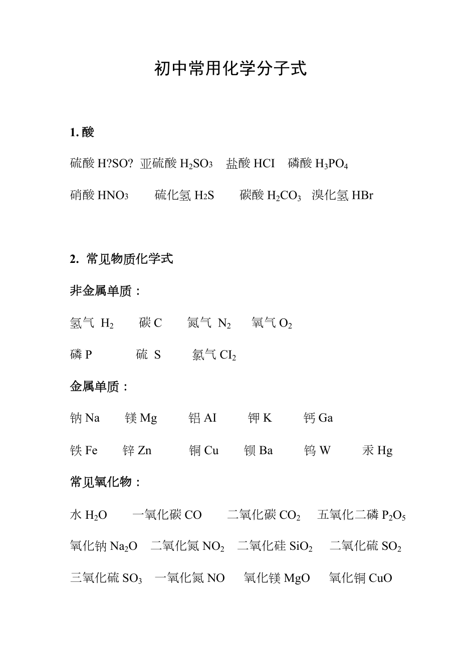 初中常用化学分子式.doc