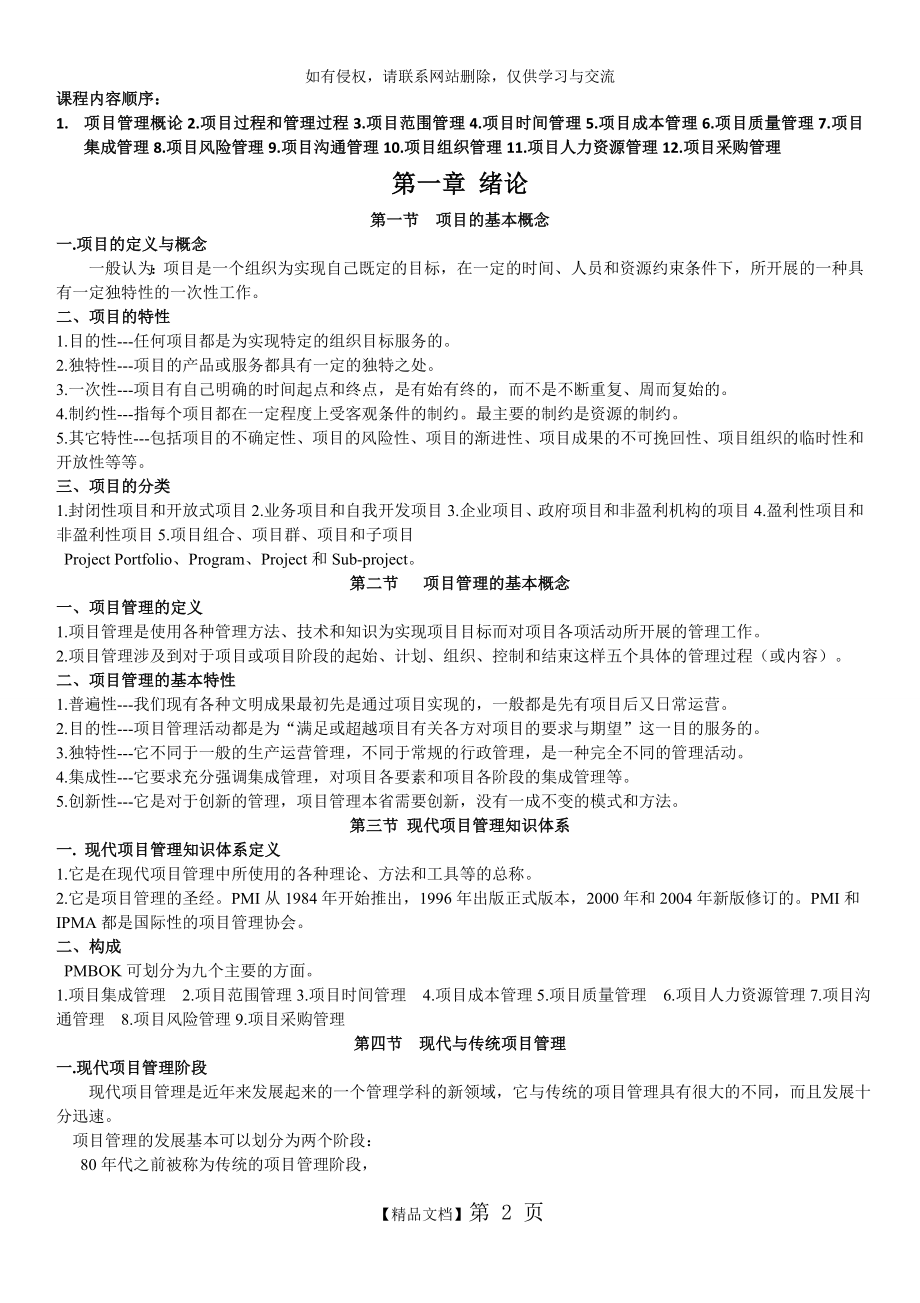 项目管理复习提纲(戚安邦版)汇编.doc