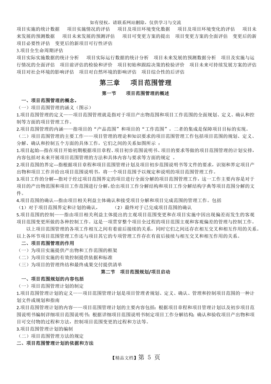 项目管理复习提纲(戚安邦版)汇编.doc