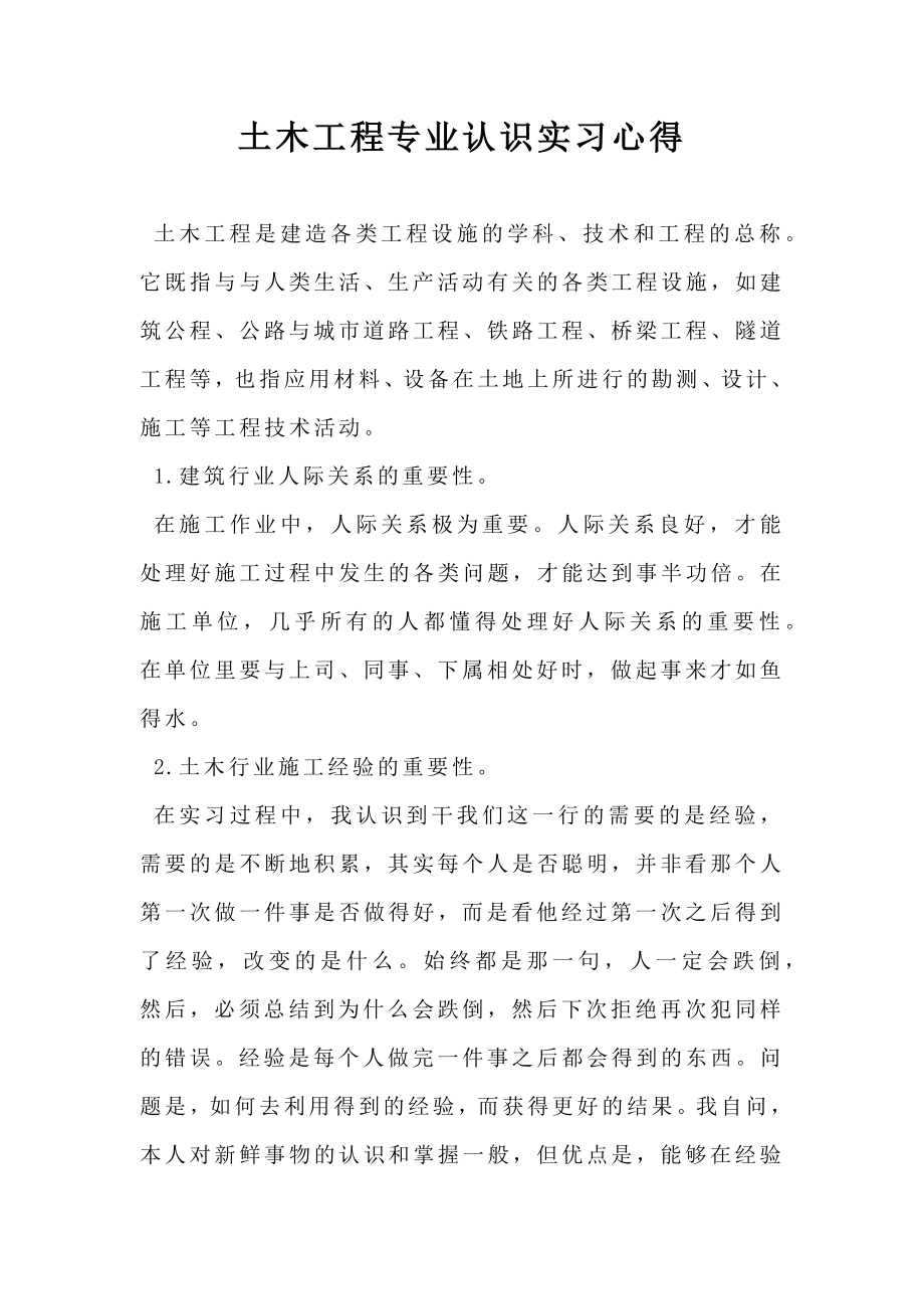 土木工程专业认识实习心得.doc