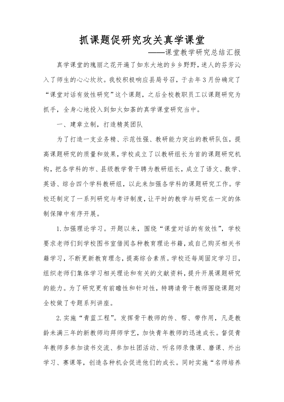 抓课题促研究攻关真学课堂课堂教学研究总结汇报.doc