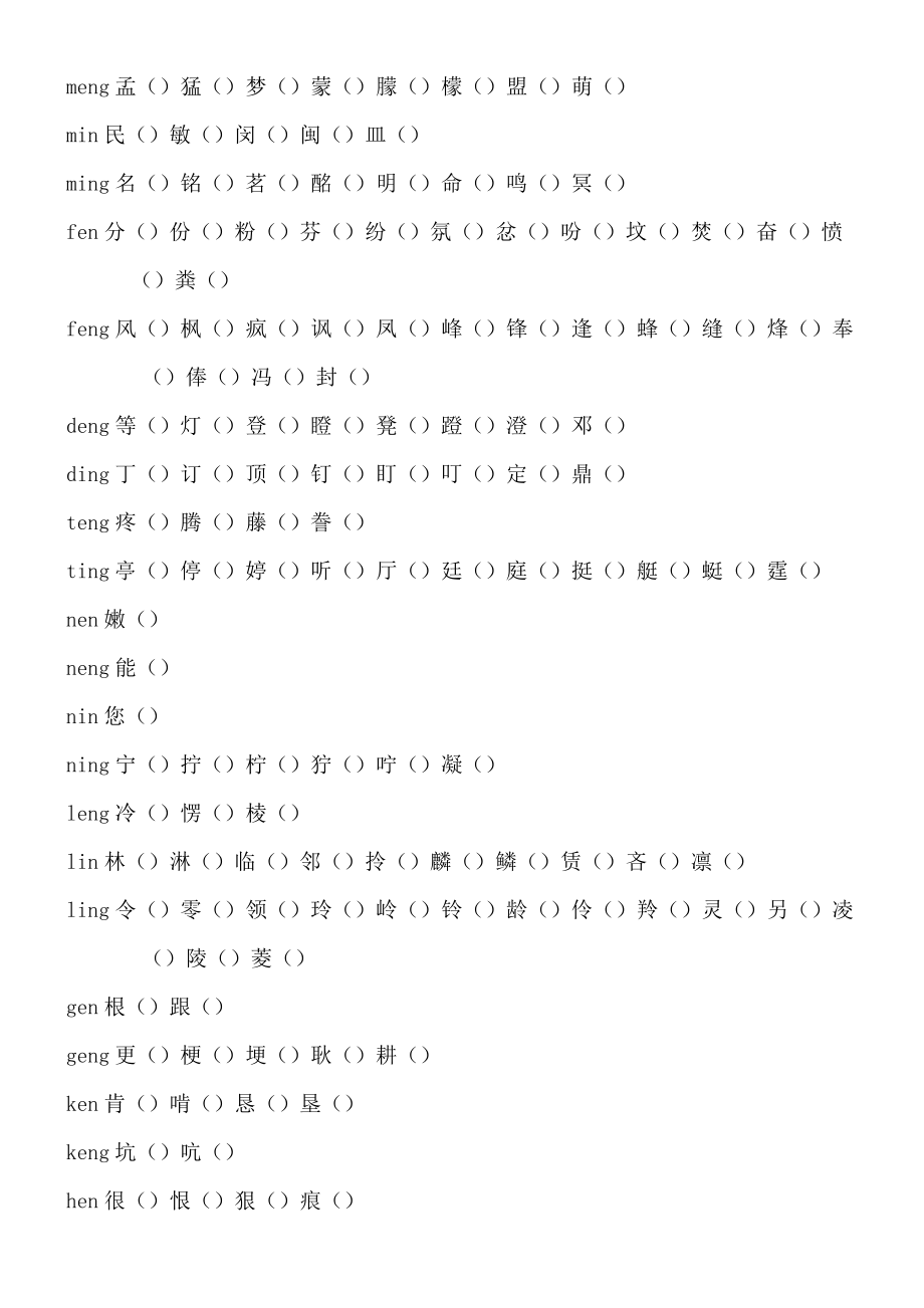 9重点小学前鼻音后鼻音汇总练习测试题(2).doc