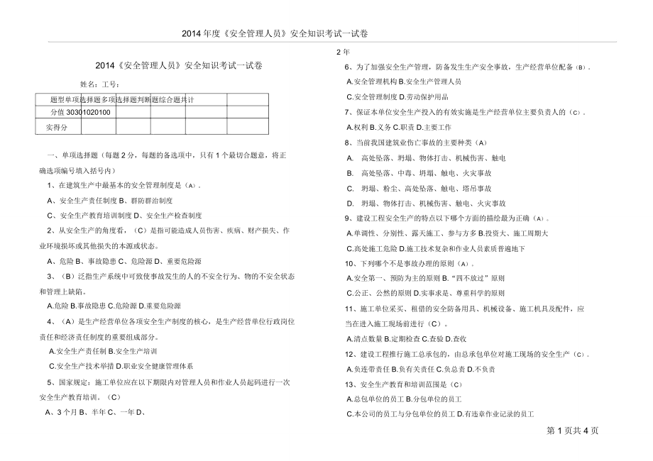 安全管理人员考试试题含.doc