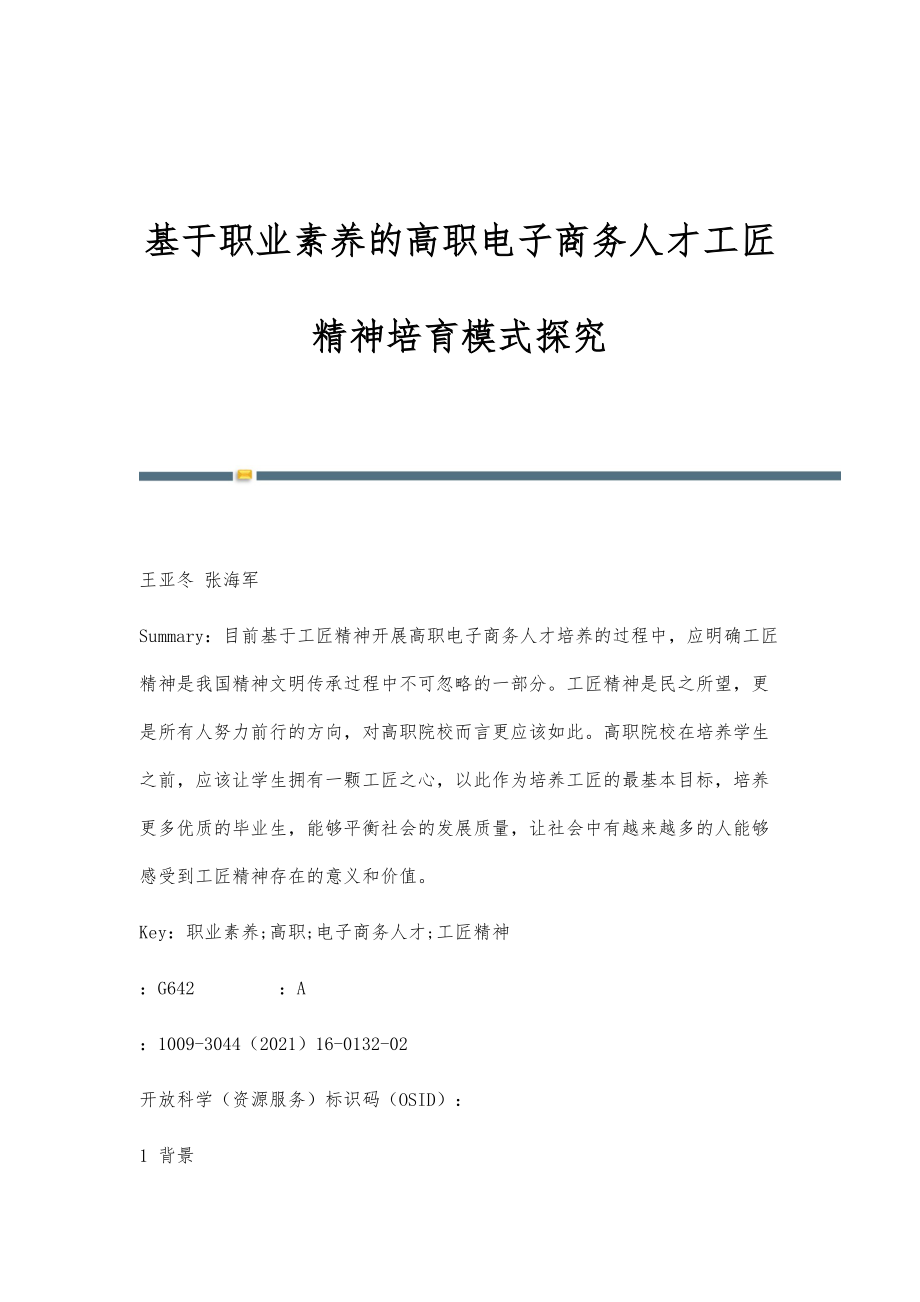 基于职业素养的高职电子商务人才工匠精神培育模式探究.doc