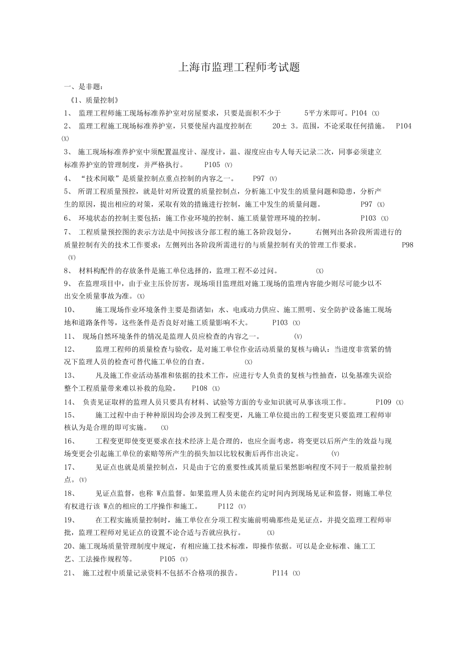 JS证上海市监理工程师考试重点总复习考题.doc