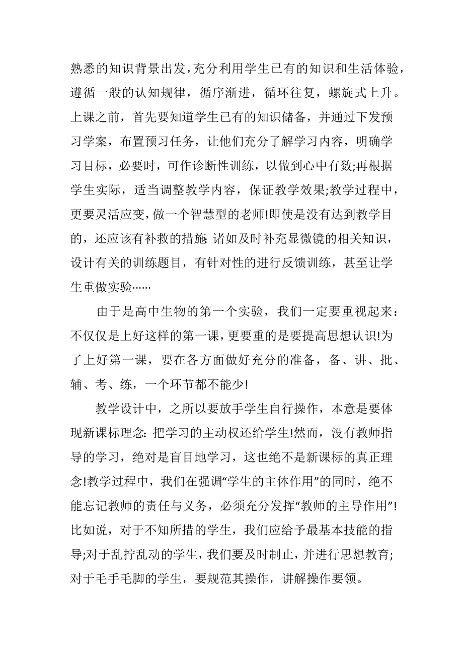 高中细胞的多样性和统一性教学反思.doc